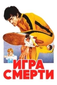 Постер Игра смерти (Ijae, got jukseupnida)