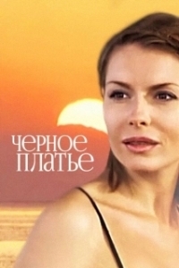 Постер Черное платье