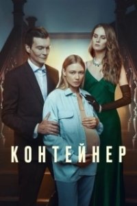 Постер Контейнер (Контейнер)
