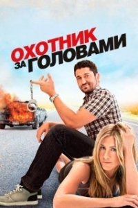 Постер Охотник за головами (The Getback)