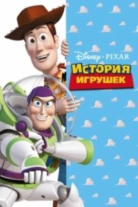 Постер История игрушек (Toy Story)