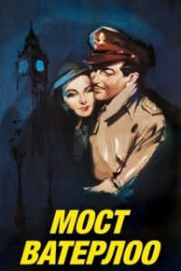 Мост Ватерлоо (1940)