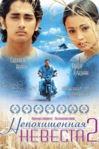 Постер Непохищенная невеста 2 (Nuvvostanante Nenoddantana)
