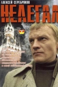 Постер Нелегал