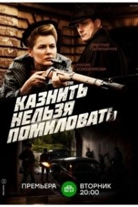Постер Казнить нельзя помиловать