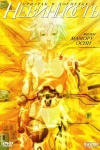 Постер Призрак в доспехах: Невинность (Ghost In the Shell 2)