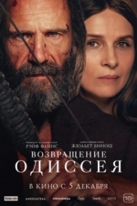 Постер Возвращение Одиссея (The Return)