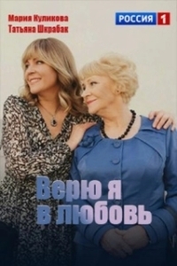 Постер Верю я в любовь