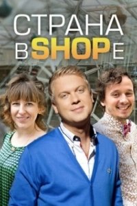 Постер Страна в shope