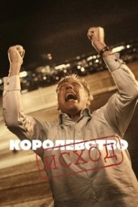 Постер Королевство