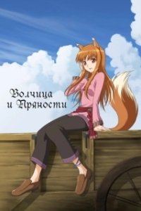 Постер Волчица и пряности (Ookami to Koushinryou)