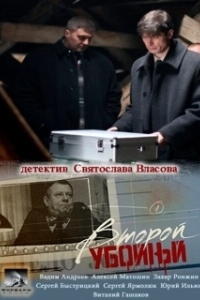 Постер Второй убойный
