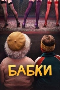 Бабки (2021)