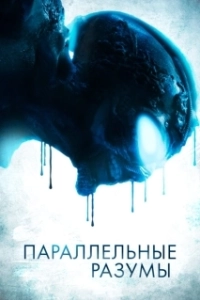 Постер Параллельные Разумы (Parallel Minds)