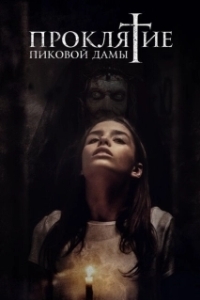 Постер Проклятие пиковой дамы (Queen of Spades)