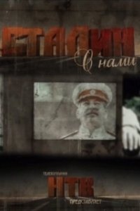 Постер Сталин с нами