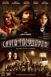 Постер Слуга государев