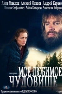 Постер Мое любимое чудовище