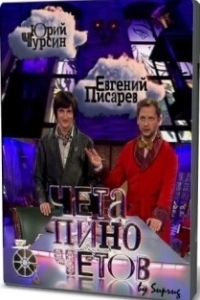 Постер Чета Пиночетов