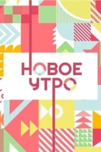 Постер Новое утро