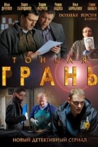 Постер Тонкая грань