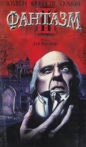 Постер Фантазм 3 (Phantasm 3: Lord of the Dead)