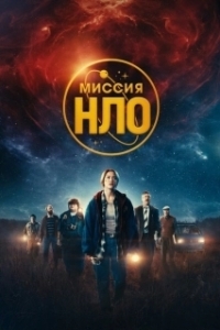 Постер Миссия «НЛО» (UFO Sweden)