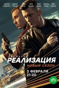 Постер Реализация