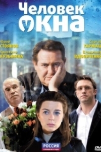 Постер Человек у окна (The Man at the Window)