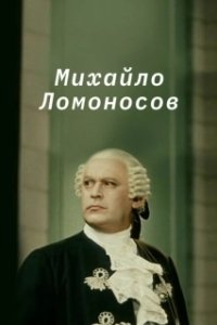 Постер Михайло Ломоносов (Михайло Ломоносов)