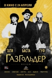 Постер Газгольдер: Фильм