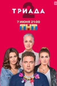 Постер Триада (Триада)