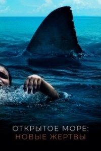 Постер Открытое море: Новые жертвы (The Reef)