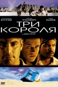 Постер Три короля (Three Kings)