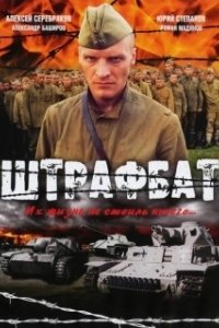 Постер Штрафбат (Штрафбат)