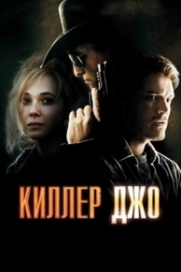 Постер Киллер Джо (Killer Joe)