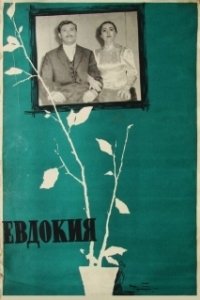 Постер Евдокия