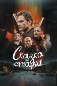 Постер Сказка для старых