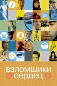 Постер Взломщики сердец (I Love Huckabees)