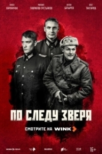 Постер По следу зверя