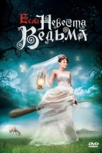 Если невеста ведьма (2002)