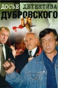 Постер Досье Детектива Дубровского (Досье детектива Дубровского)