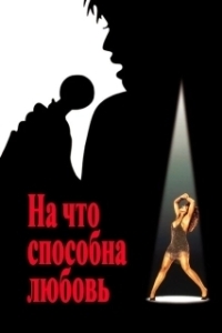 Постер На что способна любовь (What's Love Got to Do with It)