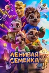 Постер Ленивая семейка (The Sloth Lane)