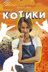 Котики (2022)