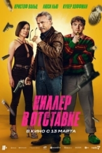 Постер Киллер в отставке (Old Guy)