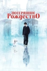 Постер Потерянное Рождество (Long Lost Christmas)