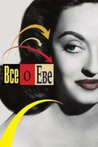 Постер Все о Еве (Ebeuui modeungeot)
