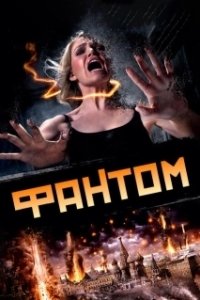 Постер Фантом (Phantom)