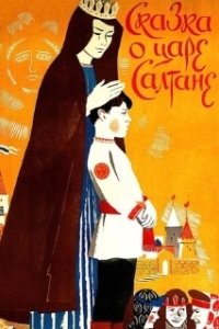 Постер Сказка о царе Салтане (The Tale of Tsar Saltan)